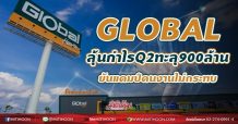 GLOBAL ลุ้นกำไรQ2ทะลุ 900ล้าน ยันแคมป์คนงานไม่กระทบ (02/07/64)