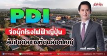 PDI  จ่อบุ๊กโรงไฟฟ้าญี่ปุ่น  ลุ้นปิดดีลขายที่ดินล็อตใหญ่ (05/07/64)