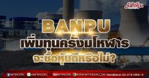 BANPU เพิ่มทุนครั้งมโหฬาร  จะซื้อหุ้นดีหรือไม่?  (05/07/64)