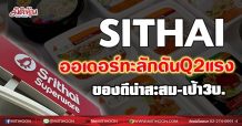 SITHAI  ออเดอร์ทะลักดันQ2แรง  ของดีน่าสะสม-เป้า3บ. (05/07/64)