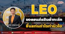 LEO ยอดขนส่งสินค้าทะลัก  ขึ้นแท่นกำไรทำนิวไฮ (05/07/64)