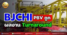 เด็กแนว (เช้า) BJCHI : PBVถูก  ผลงาน Turnaround (05/07/64)