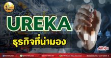 เด็กแนว(เช้า) – UREKA: ธุรกิจที่น่ามอง (08/07/64)