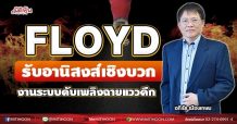 FLOYD รับอานิสงส์เชิงบวก  งานระบบดับเพลิงฉายแววคึก  (08/07/64)