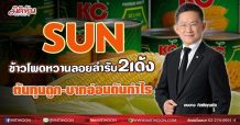 SUN  ข้าวโพดหวานลอยลำรับ2เด้ง  ต้นทุนถูก-บาทอ่อนดันกำไร (08/07/64)