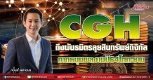CGH  ดึงพันธมิตรลุยสินทรัพย์ดิจิทัล  คาดหนุนผลงานปี 64 โตทะยาน (08/07/64)