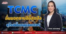 TCMC ลั่นยอดขายปีนี้สุดปัง ยุโรปฟื้นหนุนออเดอร์  (12/07/64)