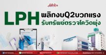 LPH พลิกงบQ2บวกแรง รับทรัพย์ตรวจโควิดพุ่ง(12/07/64)