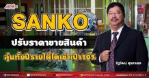 SANKOปรับราคาขายสินค้า ลุ้นทั้งปีรายได้โตเข้าเป้า10%(12/07/64)