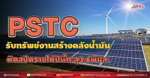 PSTC  รับทรัพย์งานสร้างคลังน้ำมัน  ติดสปีดรายได้ปีนี้ทะลุ3.6พันล. (14/07/64)