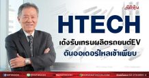 HTECH  เด้งรับเทรนผลิตรถยนต์EV  ดันออเดอร์ไหลเข้าเพียบ (14/07/64)