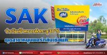 SAK จ่ออัพเป้าหมายโตทะลุ30% ผุดสาขาหนุนพอร์ตสินเชื่อพีค (14/07/64)