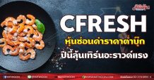 CFRESH  หุ้นซ่อนค่าราคาต่ำบุ๊ก  ปีนี้ลุ้นเทิร์นอะราวด์แรง (14/07/64)