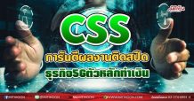 CSS  การันตีผลงานติดสปีด  ธุรกิจ5Gตัวหลักทำเงิน (15/07/64)
