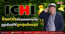 ICHI  โกยกำไรรับยอดขายล้น  กูรูเชียร์PEถูกสุดในกลุ่ม (15/07/64)