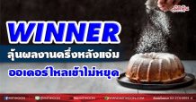 WINNER  ลุ้นผลงานครึ่งหลังแจ่ม  ออเดอร์ไหลเข้าไม่หยุด (15/07/64)