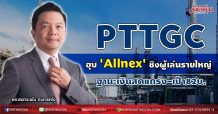 PTTGC ฮุบ’Allnex’ชิงผู้เล่นรายใหญ่ ฐานะเงินสดแกร่ง-เป้า82บ.(16/07/64)