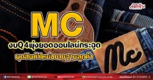 MC งบQ4พุ่งยอดออนไลน์กระฉูด ผุดสินค้าใหม่ขยายฐานลูกค้า(16/07/64)