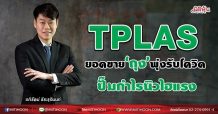 TPLAS  ยอดขาย‘ถุง’พุ่งรับโควิด  ปั๊มกำไรนิวไฮแรง (20/07/64)