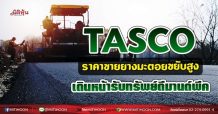 TASCO ราคาขายยางมะตอยขยับสูง เดินหน้ารับทรัพย์ดีมานด์พีค (20/07/64)