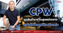 CPW ผุดสินค้ามาร์จิ้นสูงเขย่าตลาด กำลังซื้อฟื้นหนุนโค้งหลังแกร่ง (21/07/64)