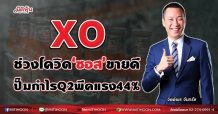 XO  ช่วงโควิด‘ซอส’ขายดี  ปั๊มกำไร Q2 พีคแรง 44% (21/07/64)