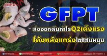 GFPT ส่งออกดันกำไรQ2เด้งแรง  โค้งหลังแกร่งไฮซีซันหนุน (22/07/64)