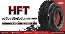 HFT งบติดสปริงรับต้นทุนยางถูก  ออเดอร์ล้น-ลั่นผลงานนิวไฮ    (22/07/64)
