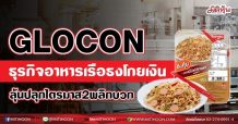 GLOCON ธุรกิจอาหารเรือธงโกยเงิน ลุ้นปลุกไตรมาส2พลิกบวก(22/07/64)