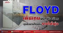 FLOYD เดินเกมผนึกพันธมิตร  ลุยชิงงานใหม่ดันรายได้พุ่ง (23/07/64)