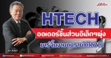 HTECH รับโชคออเดอร์ชิ้นส่วนอิเล็กฯพุ่ง มาร์จิ้นงามดันรายได้โตเพิ่ม7% (23/07/64)