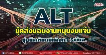 ALT บุ๊คส่งมอบงานหนุนงบแจ่ม ซุ่มดีลเติมแบ็คล็อก1.5พันล.(23/07/64)