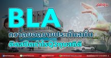 BLA กวาดยอดขายประกันสนั่น  ติดสปีดกำไรQ2พุ่งทุบสถิติ (23/07/64)
