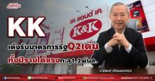 KK  เด้งรับมาตรการรัฐQ2เด่น  ทั้งปีรายได้แรงทะลุ1.2พันล. (27/07/64)