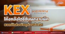 KEX โค้งหลังไฮซีซันผลงานพีค ยอดจัดส่งพัสดุด่วนทำเงิน (27/07/64)
