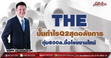 THE  ปั๊มกำไรQ2สุดอลังการ  ทุ่ม600ล.ซื้อโรงงานใหม่ (27/07/64)