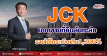 JCK ยอดขายที่ดินล้นทะลัก  รายได้โตระเบิดเกิน 1,300% (29/07/64)