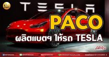 เด็กแนว (เช้า) PACO : ผลิตแบตฯ ให้รถ TESLA  (29/07/64)