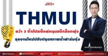 THMUI คว้า 3 บิ๊กโปรเจ็กต์หนุนแบ็กล็อกพุ่ง ลุยงานใหม่ปรับปรุงสภาพน้ำฟาร์มกุ้ง(30/07/64)