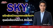 SKY ผนึกพันธมิตรบุกตลาดซิเคียวฯ ตุนแบ็คล็อกกินยาว1.8หมื่นล. (30/07/64)