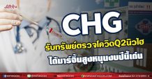 CHG ฟาดกำไรตรวจโควิดQ2นิวไฮ ได้มาร์จิ้นสูงหนุนงบปีนี้เด่น  (30/07/64)