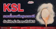 KSL ราคาน้ำตาลพีคสุดรอบ4ปี ดันกำไรเร่งตัวแรงถึงปี65(30/07/64)