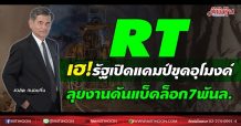 RT เฮ!รัฐเปิดแคมป์ขุดอุโมงค์ ลุยงานดันแบ็กล็อก7พันล. (6/07/64)