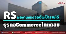 RS ผลงานแรงจ่ออัพเป้ารายได้ ธุรกิจCommerceโตติดลมบน(6/07/64)