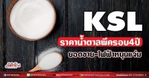 KSL ราคาน้ำตาลพีครอบ4ปี ยอดขาย-ไฟฟ้าหนุนแจ่ม(6/07/64)