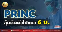 เด็กแนว (เช้า) PRINC : ลุ้นดีดตัวไปแนว 6 บ.(6/07/64)