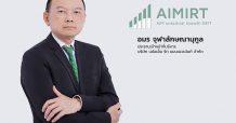 กองทรัสต์ AIMIRT ปลื้ม นักลงทุนจองซื้อหน่วยทรัสต์เพิ่มทุนล้นหลามเกินเป้า เคาะราคาเสนอขายสุดท้ายที่ 11.70 บาทต่อหน่วย