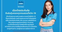 เมืองไทยประกันภัย ออกประกาศยืนยันคุ้มครองทุกกรมธรรม์โควิด-19