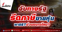 รายงาน : จับทางรัฐรีดภาษีขายหุ้น พาSETป่วนขนาดไหน?