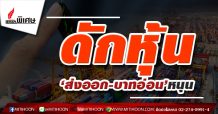 ดักหุ้น‘ส่งออก-บาทอ่อน’หนุน